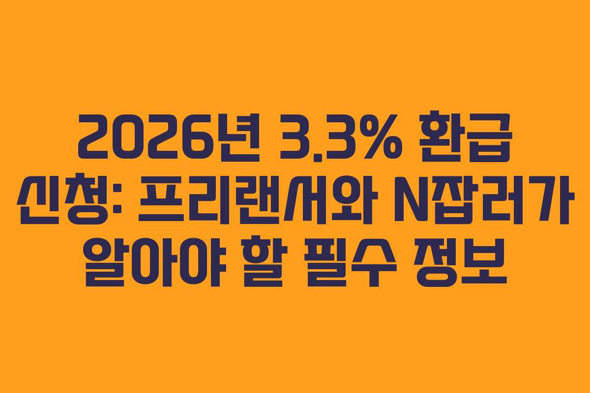 2026년 3.3% 환급 신청: 프리랜서와 N잡러가 알아야 할 필수 정보