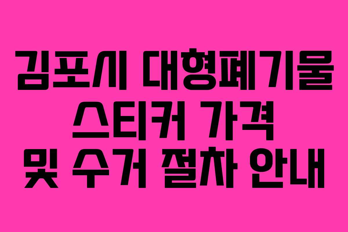 김포시 대형폐기물 스티커 가격 및 수거 절차 안내