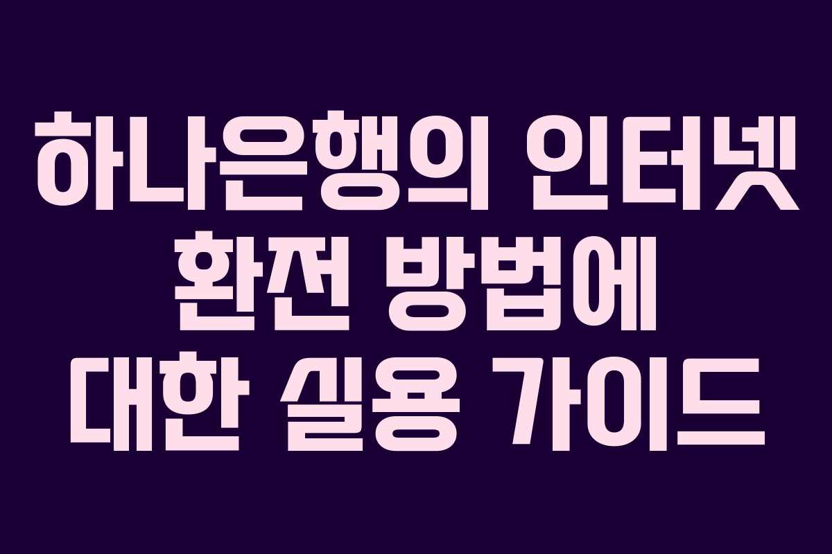 하나은행의 인터넷 환전 방법에 대한 실용 가이드