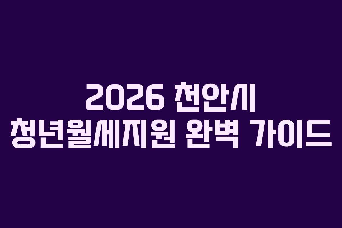 2026 천안시 청년월세지원 완벽 가이드