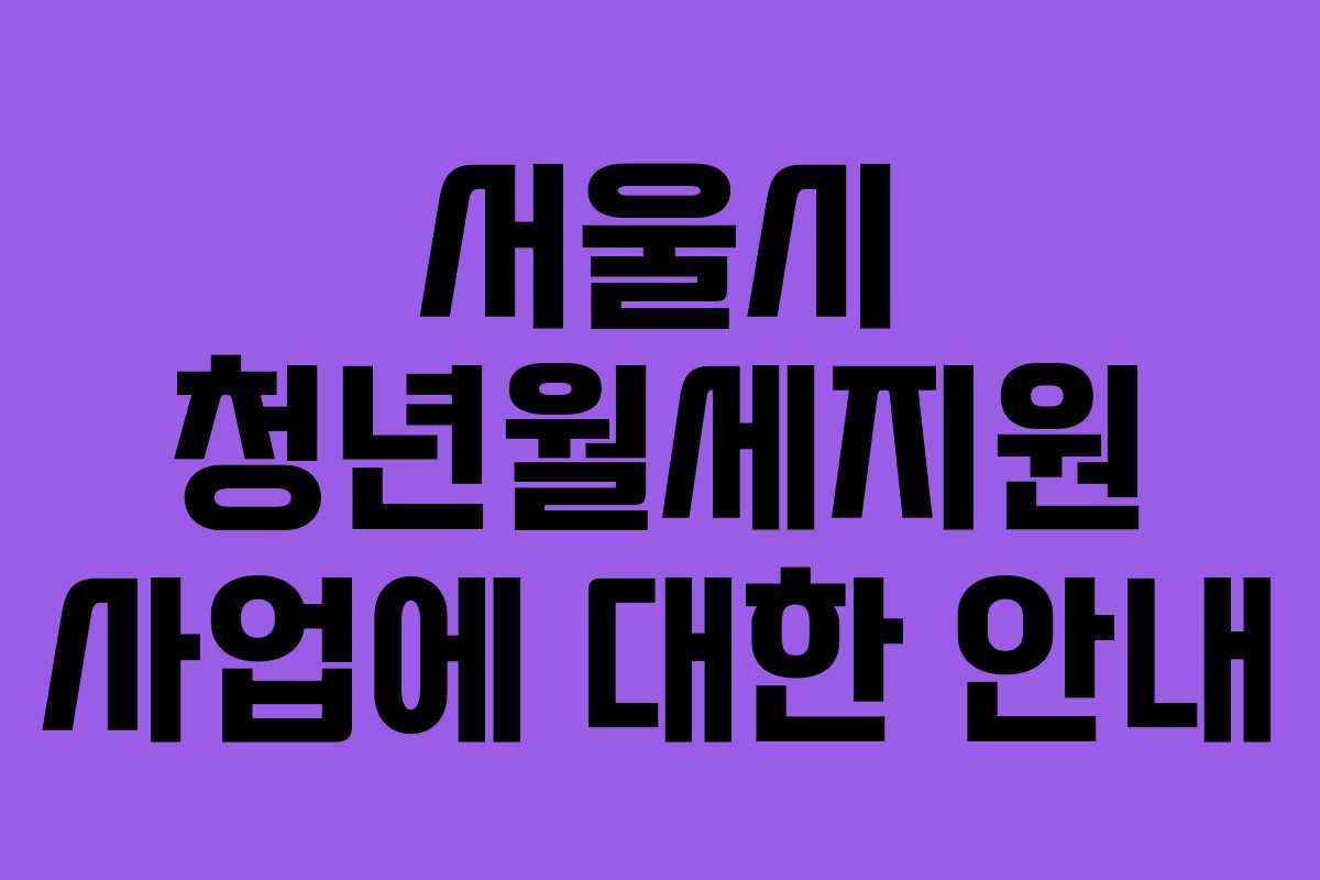 서울시 청년월세지원 사업에 대한 안내