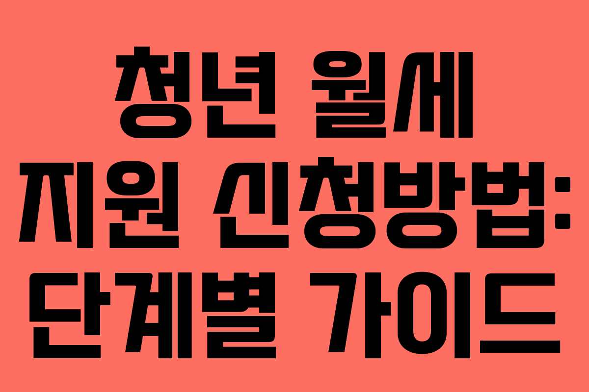 청년 월세 지원 신청방법: 단계별 가이드