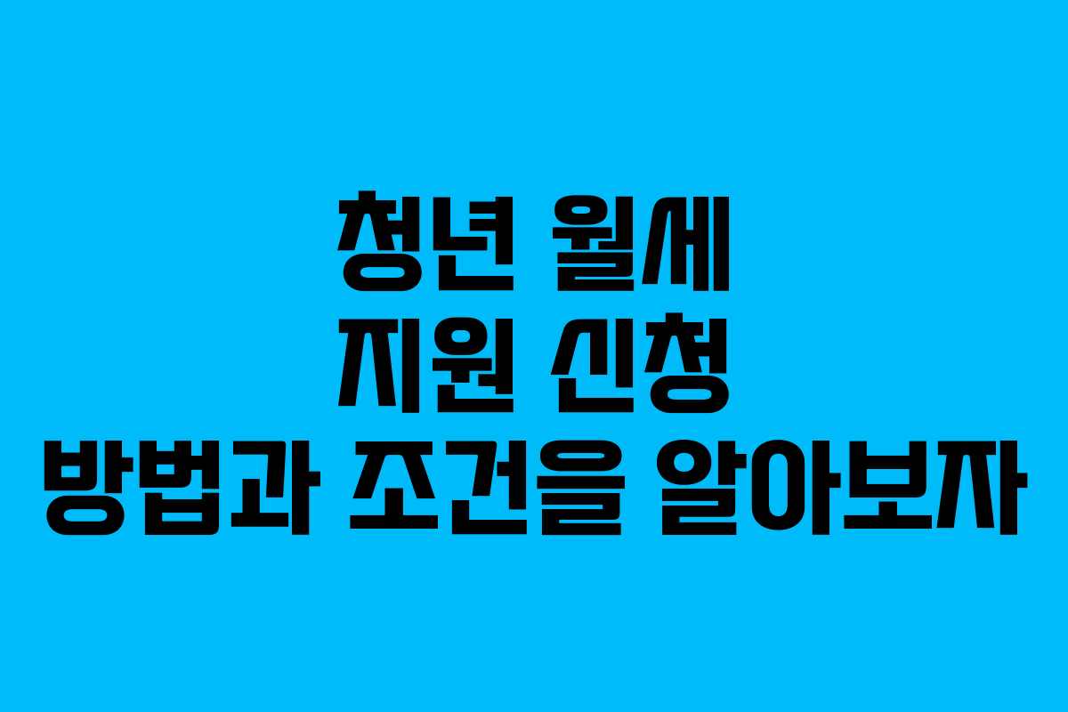 청년 월세 지원 신청 방법과 조건을 알아보자