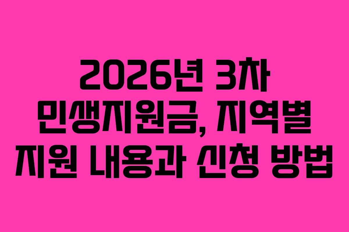 2026년 3차 민생지원금, 지역별 지원 내용과 신청 방법
