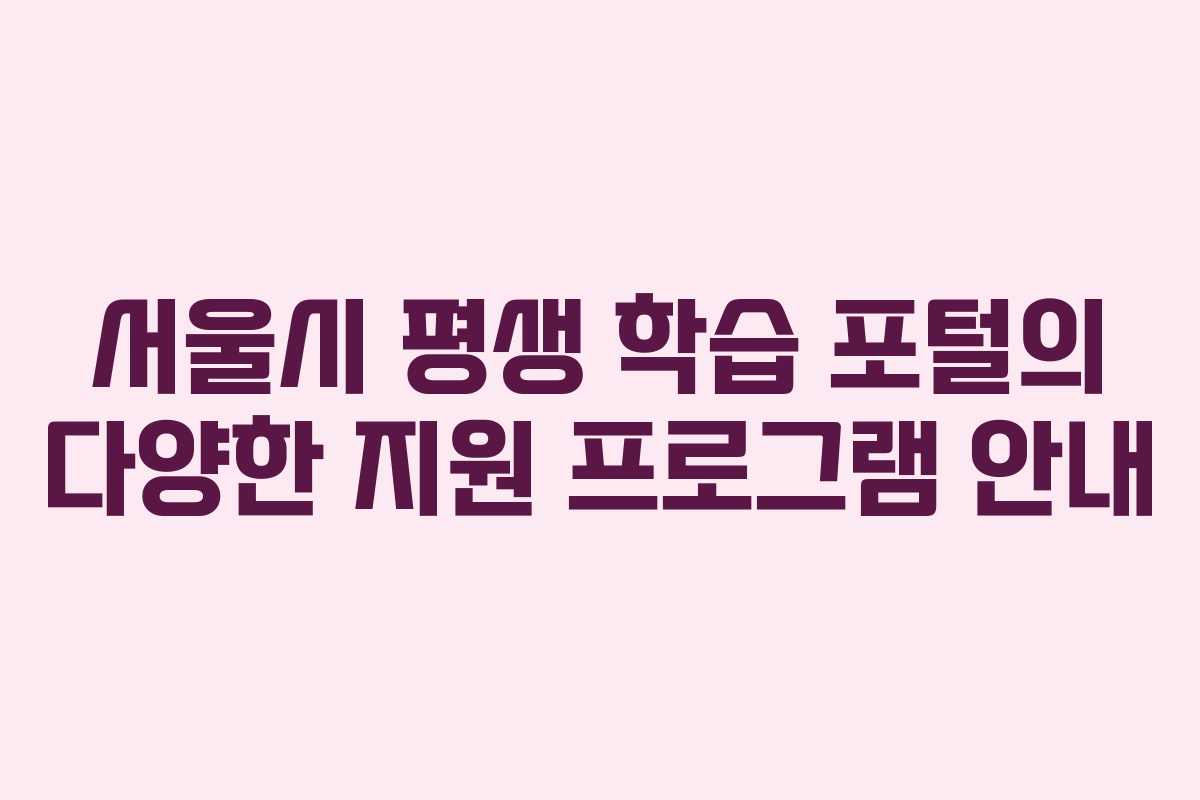 서울시 평생 학습 포털의 다양한 지원 프로그램 안내