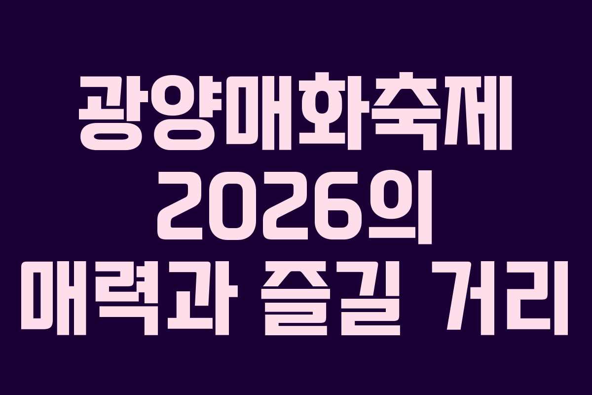 광양매화축제 2026의 매력과 즐길 거리