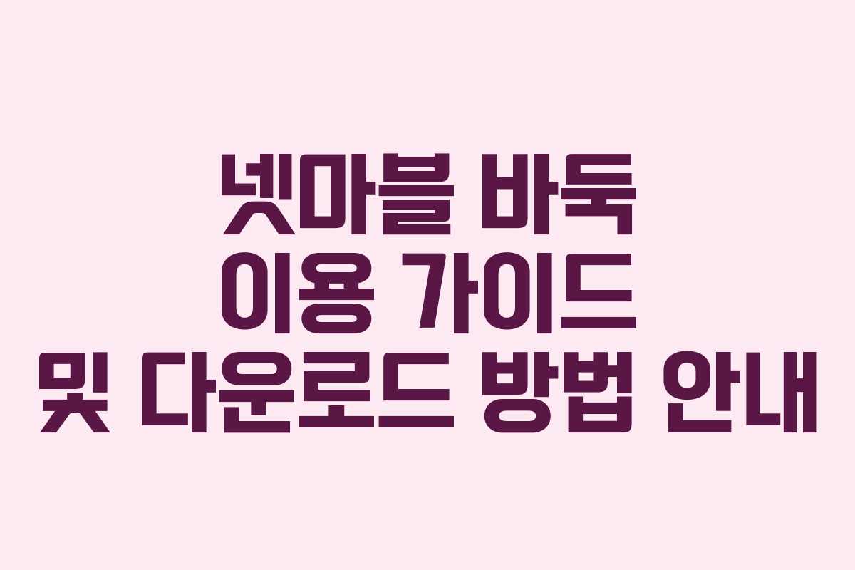 넷마블 바둑 이용 가이드 및 다운로드 방법 안내