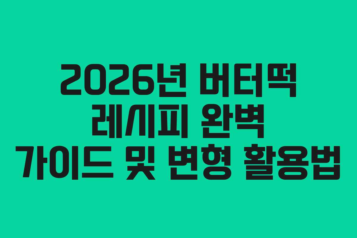 2026년 버터떡 레시피 완벽 가이드 및 변형 활용법