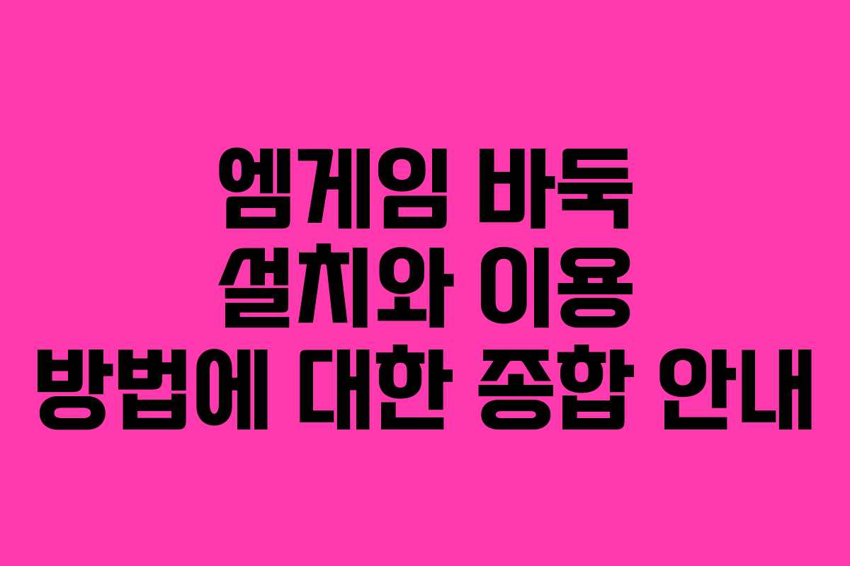 엠게임 바둑 설치와 이용 방법에 대한 종합 안내