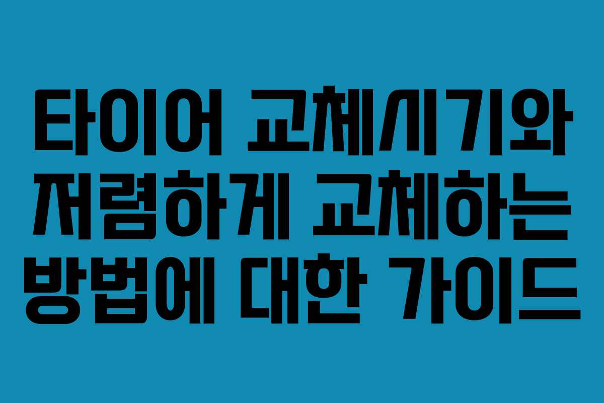 타이어 교체시기와 저렴하게 교체하는 방법에 대한 가이드