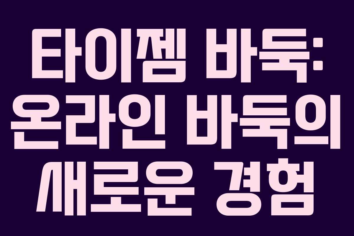 타이젬 바둑: 온라인 바둑의 새로운 경험