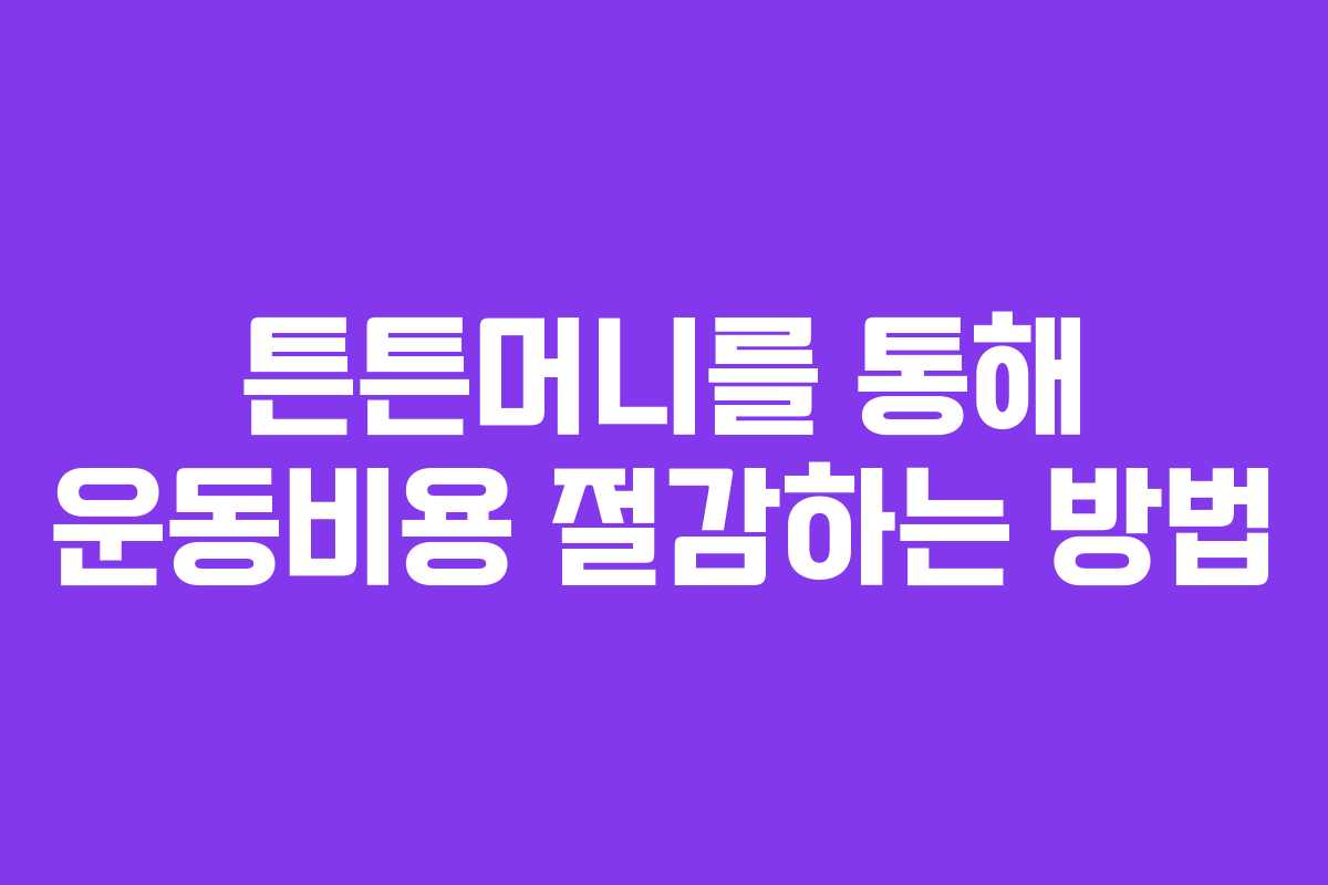 튼튼머니를 통해 운동비용 절감하는 방법