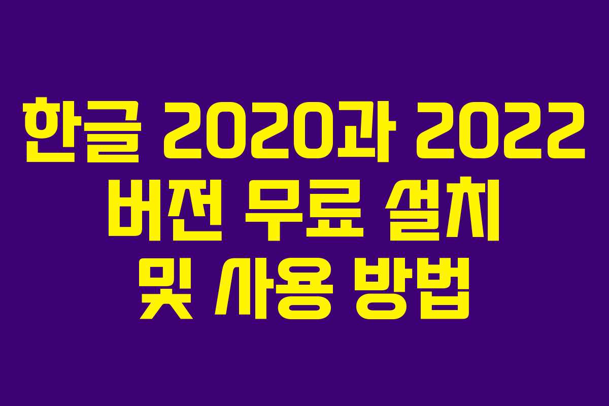 한글 2020과 2022 버전 무료 설치 및 사용 방법