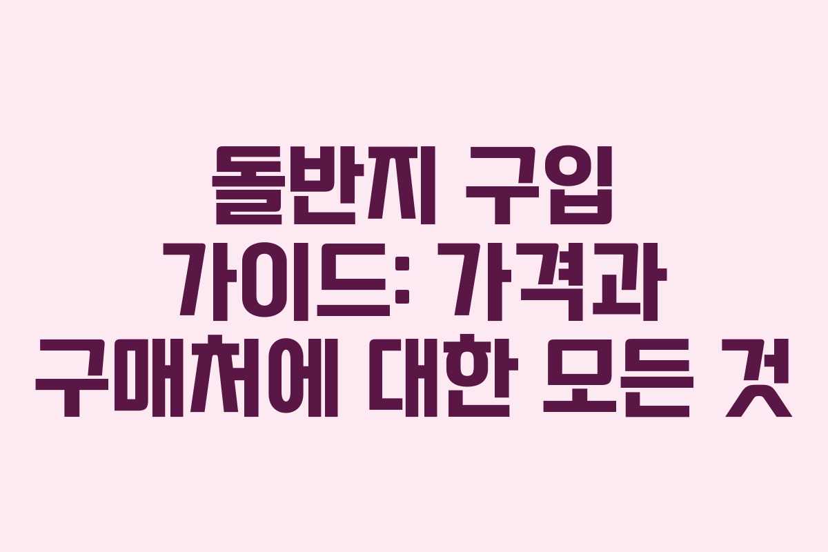 돌반지 구입 가이드: 가격과 구매처에 대한 모든 것