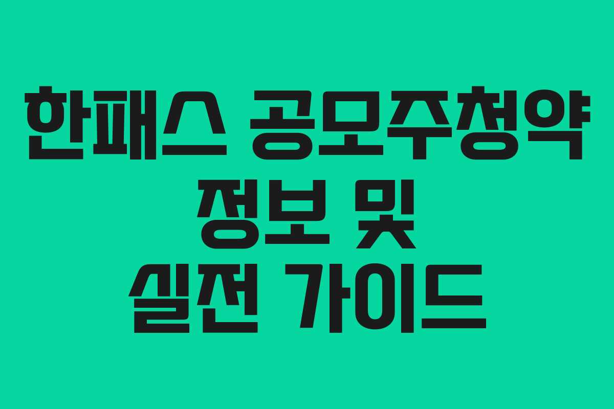 한패스 공모주청약 정보 및 실전 가이드