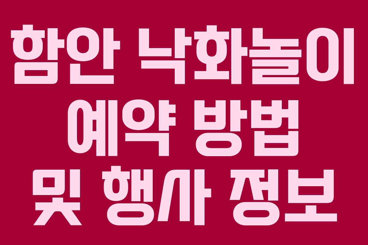 함안 낙화놀이 예약 방법 및 행사 정보