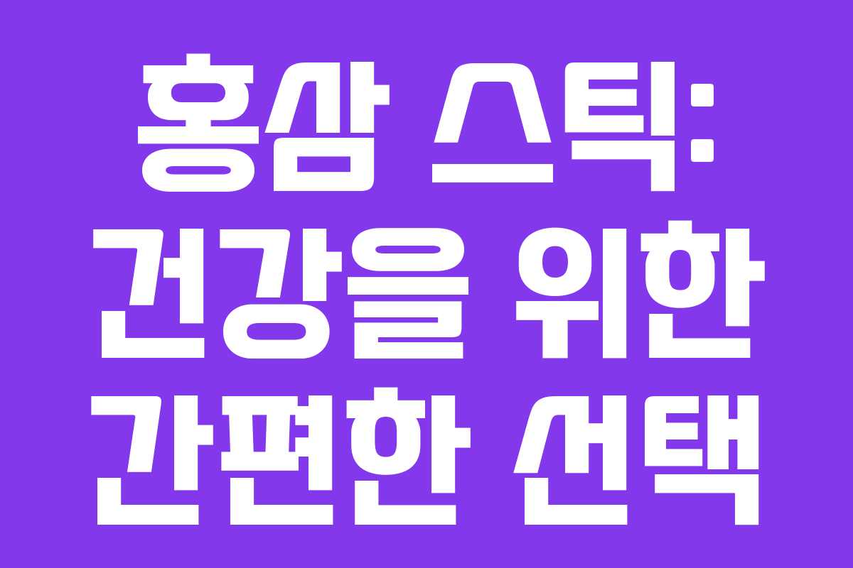 홍삼 스틱: 건강을 위한 간편한 선택