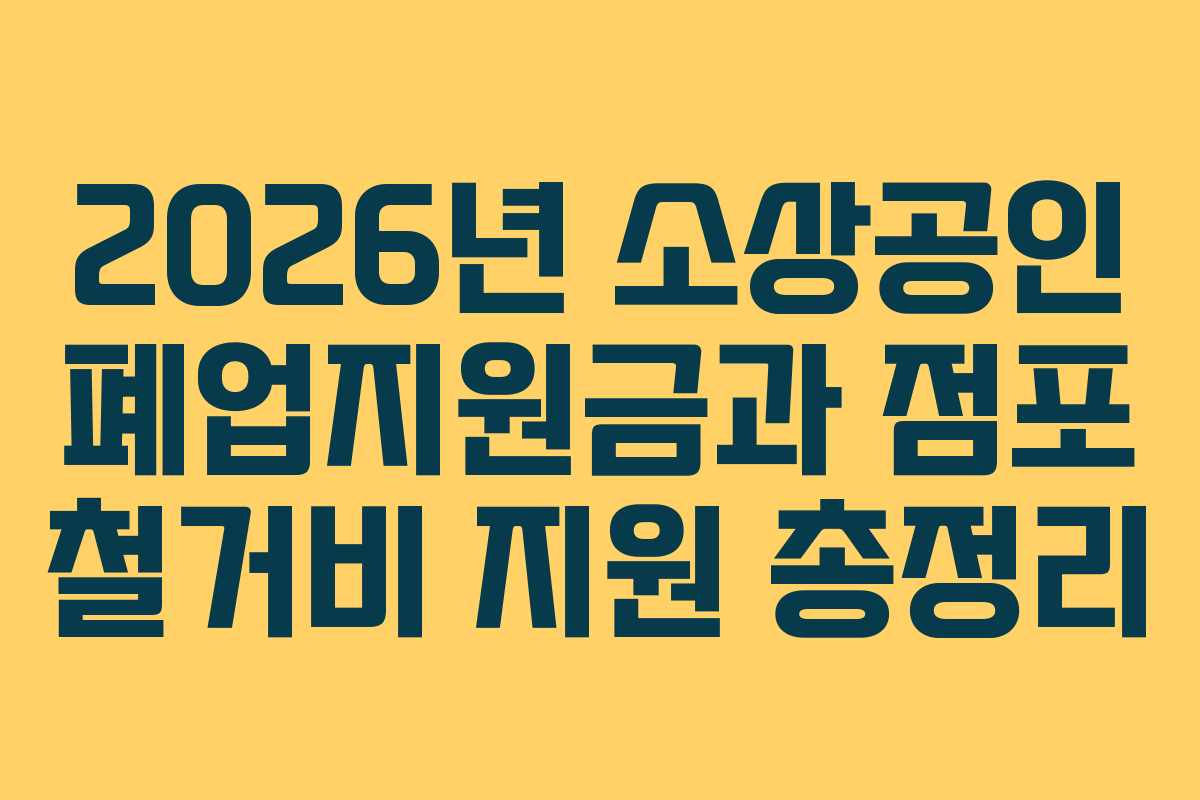 2026년 소상공인 폐업지원금과 점포 철거비 지원 총정리