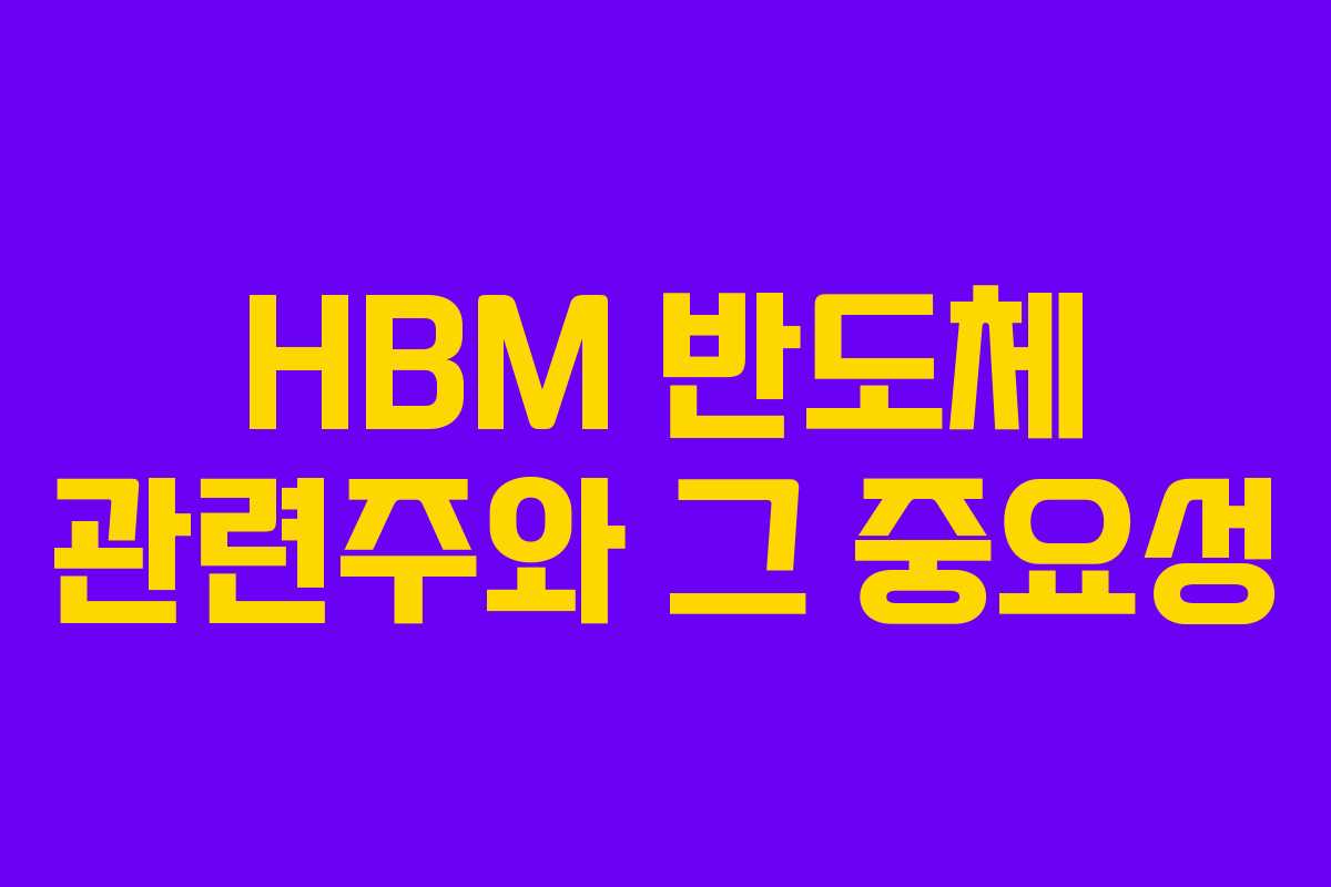 HBM 반도체 관련주와 그 중요성