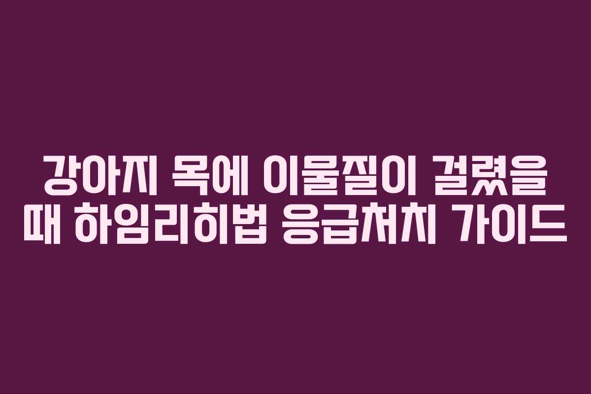 강아지 목에 이물질이 걸렸을 때 하임리히법 응급처치 가이드