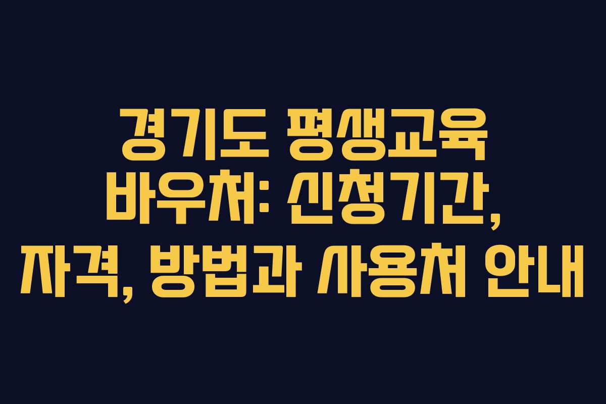경기도 평생교육 바우처: 신청기간, 자격, 방법과 사용처 안내