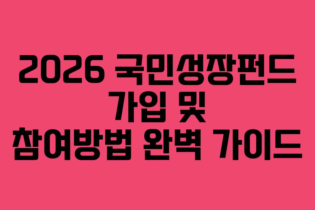 2026 국민성장펀드 가입 및 참여방법 완벽 가이드