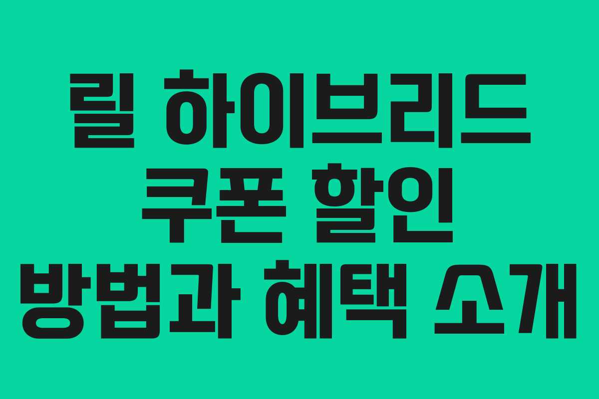 릴 하이브리드 쿠폰 할인 방법과 혜택 소개