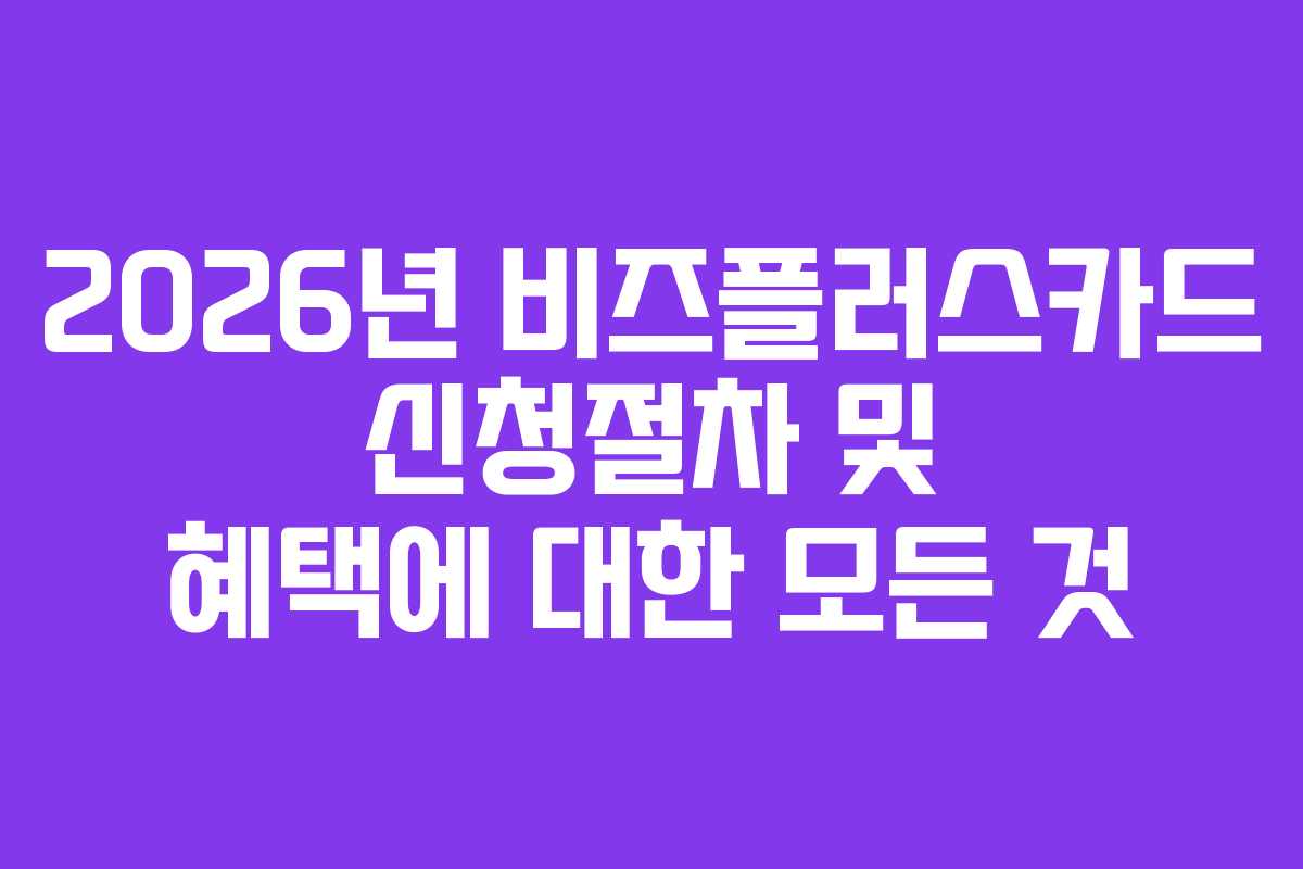 2026년 비즈플러스카드 신청절차 및 혜택에 대한 모든 것