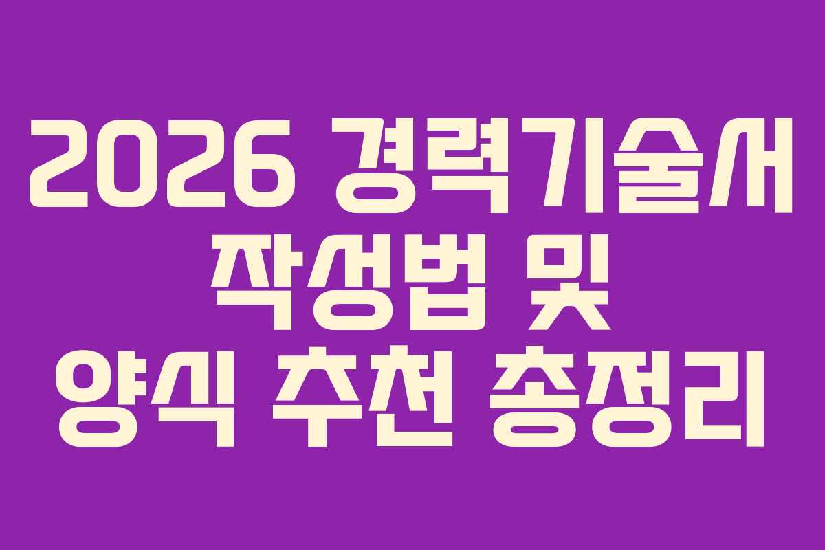 2026 경력기술서 작성법 및 양식 추천 총정리