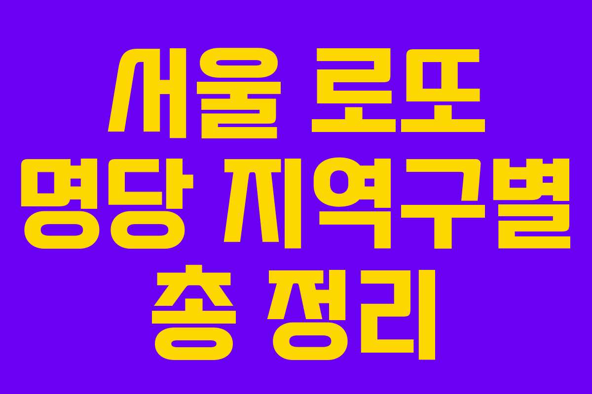 서울 로또 명당 지역구별 총 정리