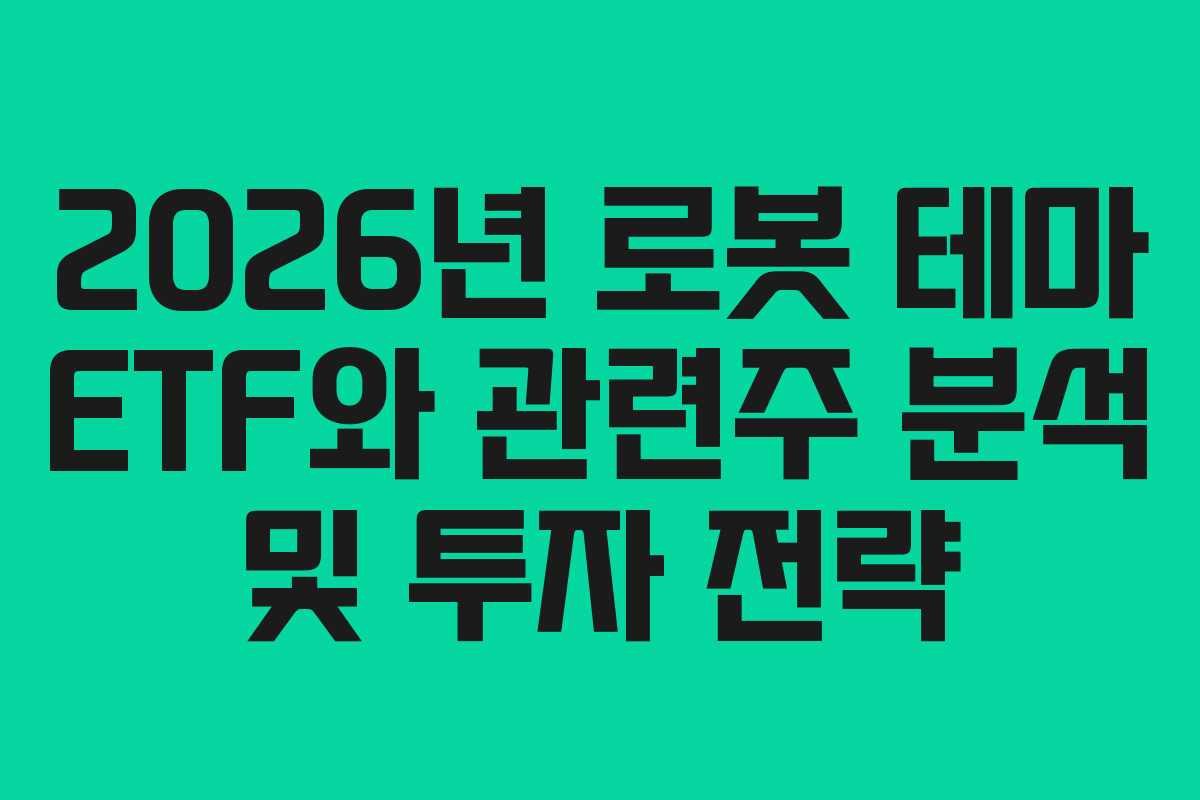 2026년 로봇 테마 ETF와 관련주 분석 및 투자 전략