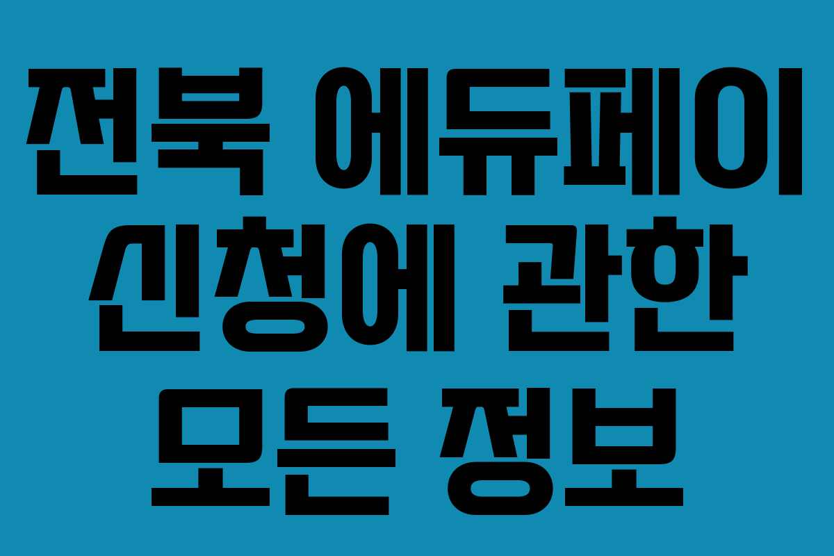 전북 에듀페이 신청에 관한 모든 정보