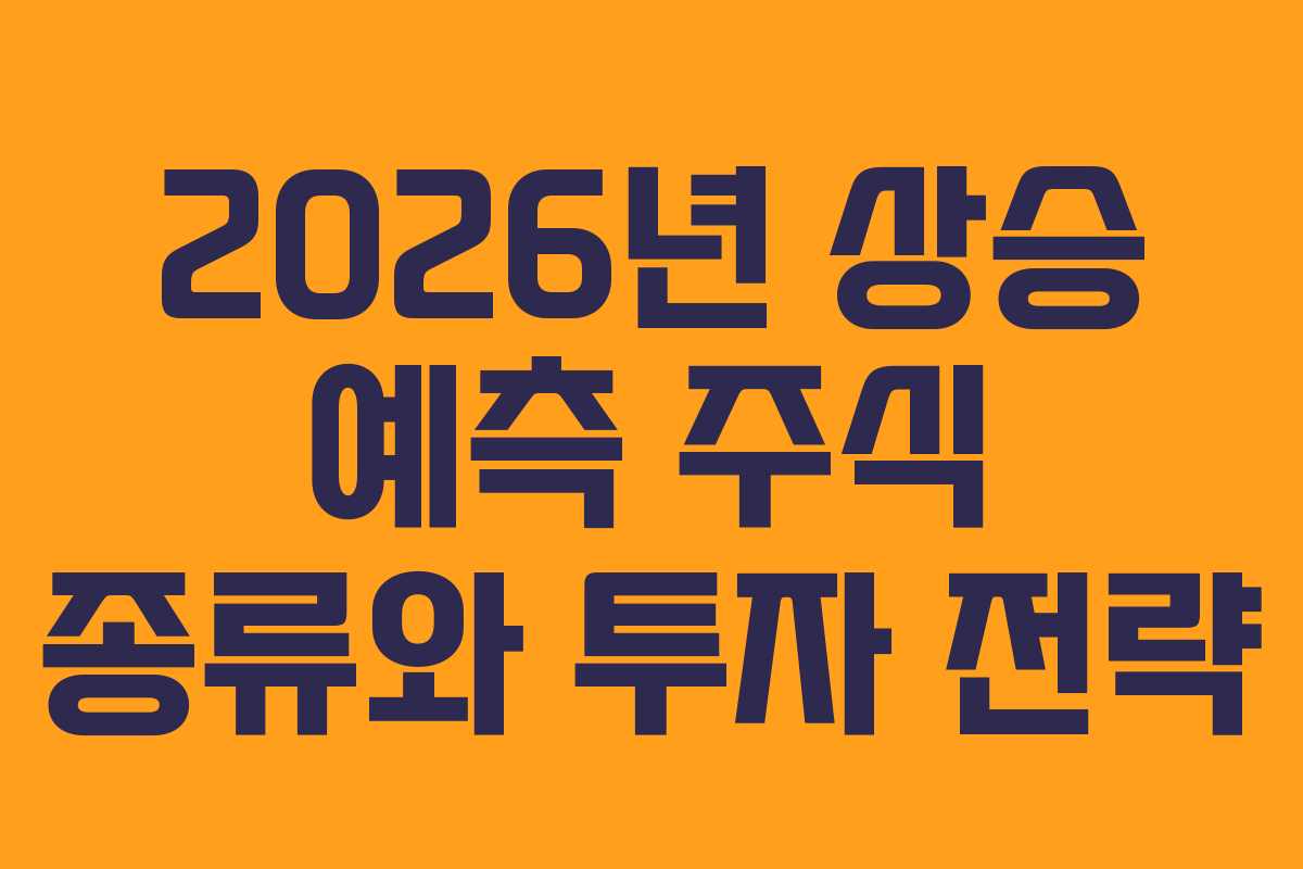 2026년 상승 예측 주식 종류와 투자 전략