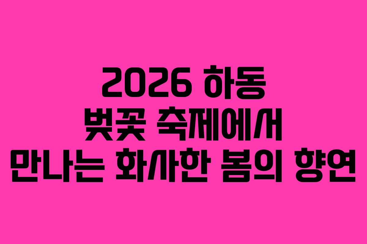 2026 하동 벚꽃 축제에서 만나는 화사한 봄의 향연