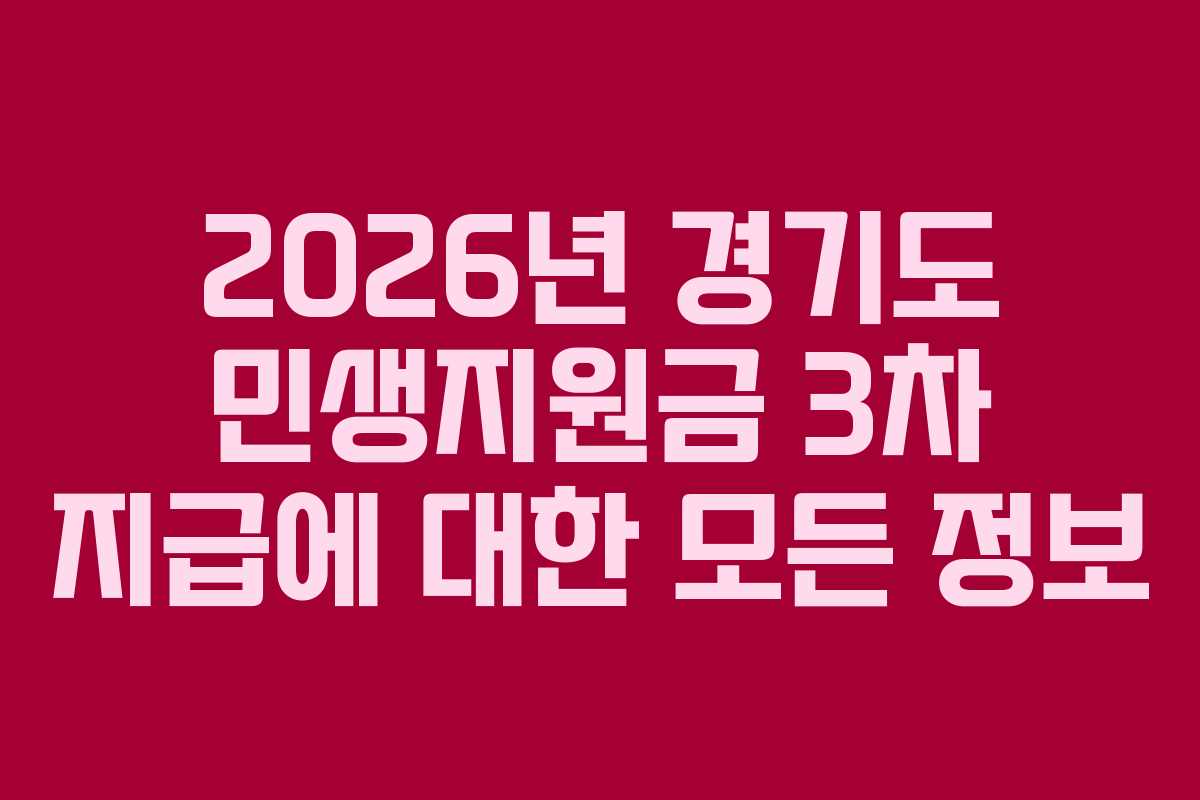 2026년 경기도 민생지원금 3차 지급에 대한 모든 정보