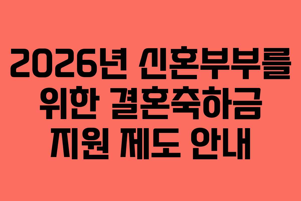 2026년 신혼부부를 위한 결혼축하금 지원 제도 안내