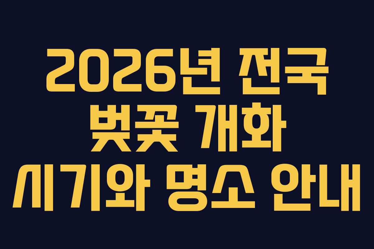 2026년 전국 벚꽃 개화 시기와 명소 안내