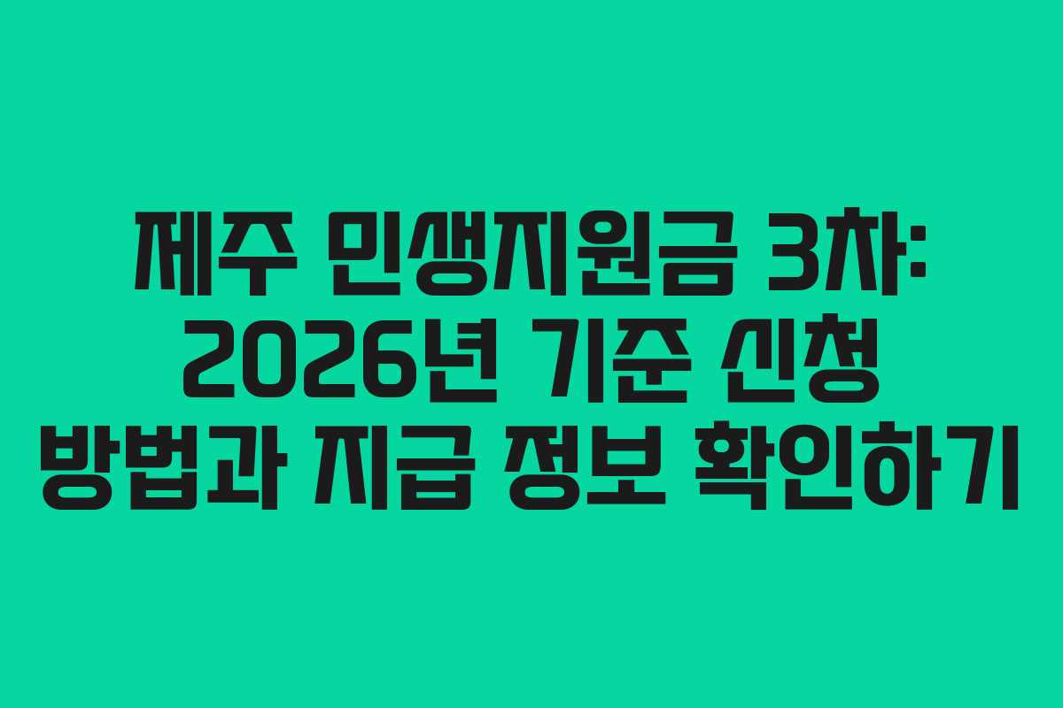 제주 민생지원금 3차: 2026년 기준 신청 방법과 지급 정보 확인하기