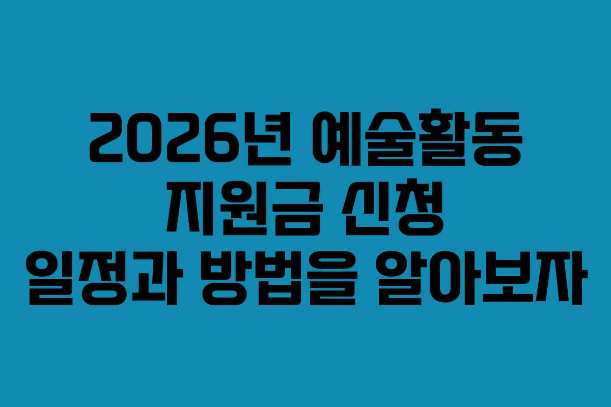 2026년 예술활동 지원금 신청 일정과 방법을 알아보자