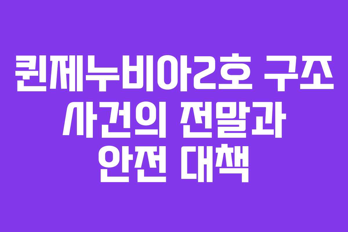 퀸제누비아2호 구조 사건의 전말과 안전 대책
