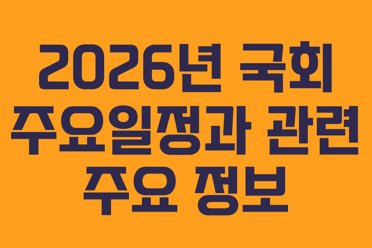 2026년 국회 주요일정과 관련 주요 정보