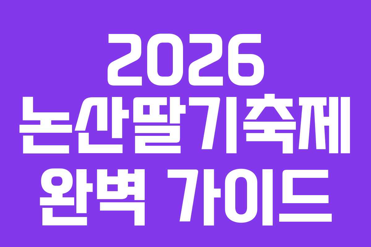 2026 논산딸기축제 완벽 가이드