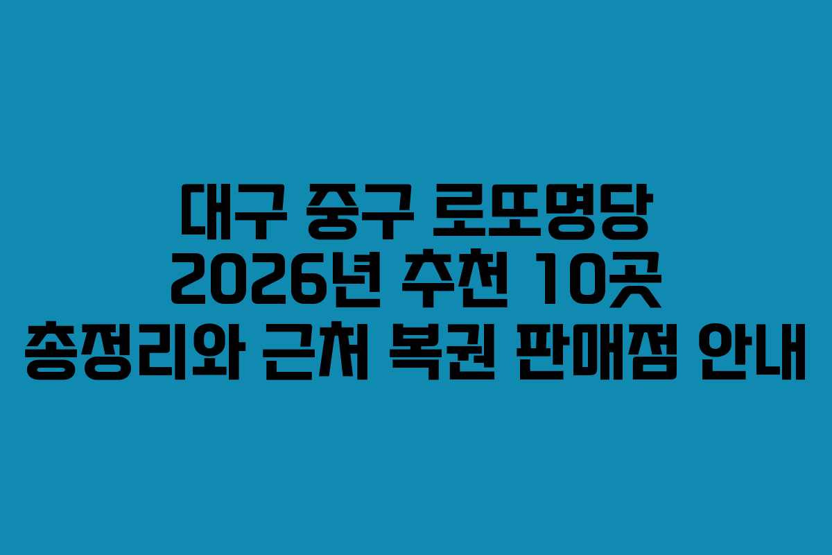 대구 중구 로또명당 2026년 추천 10곳 총정리와 근처 복권 판매점 안내