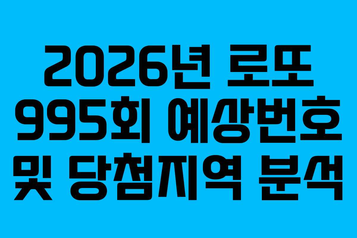 2026년 로또 995회 예상번호 및 당첨지역 분석