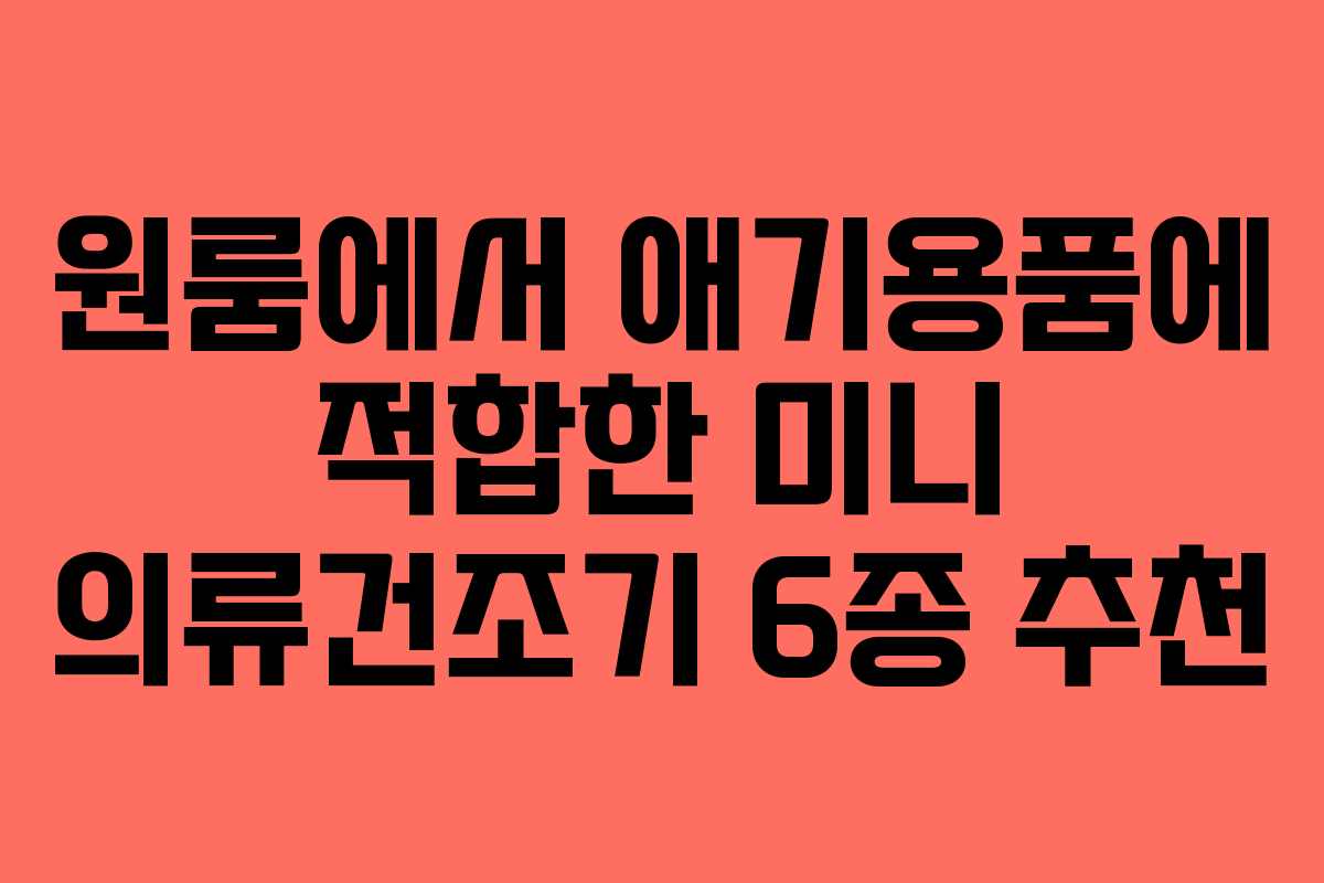 원룸에서 애기용품에 적합한 미니 의류건조기 6종 추천