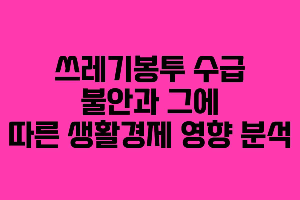 쓰레기봉투 수급 불안과 그에 따른 생활경제 영향 분석