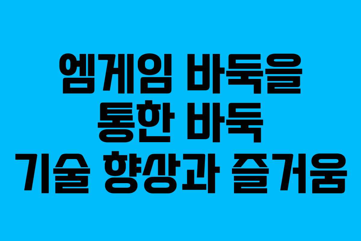 엠게임 바둑을 통한 바둑 기술 향상과 즐거움