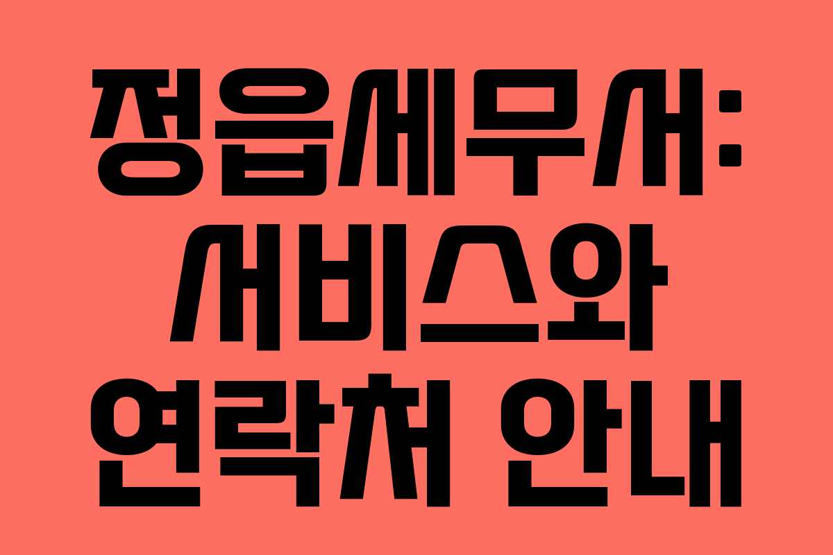 정읍세무서: 서비스와 연락처 안내