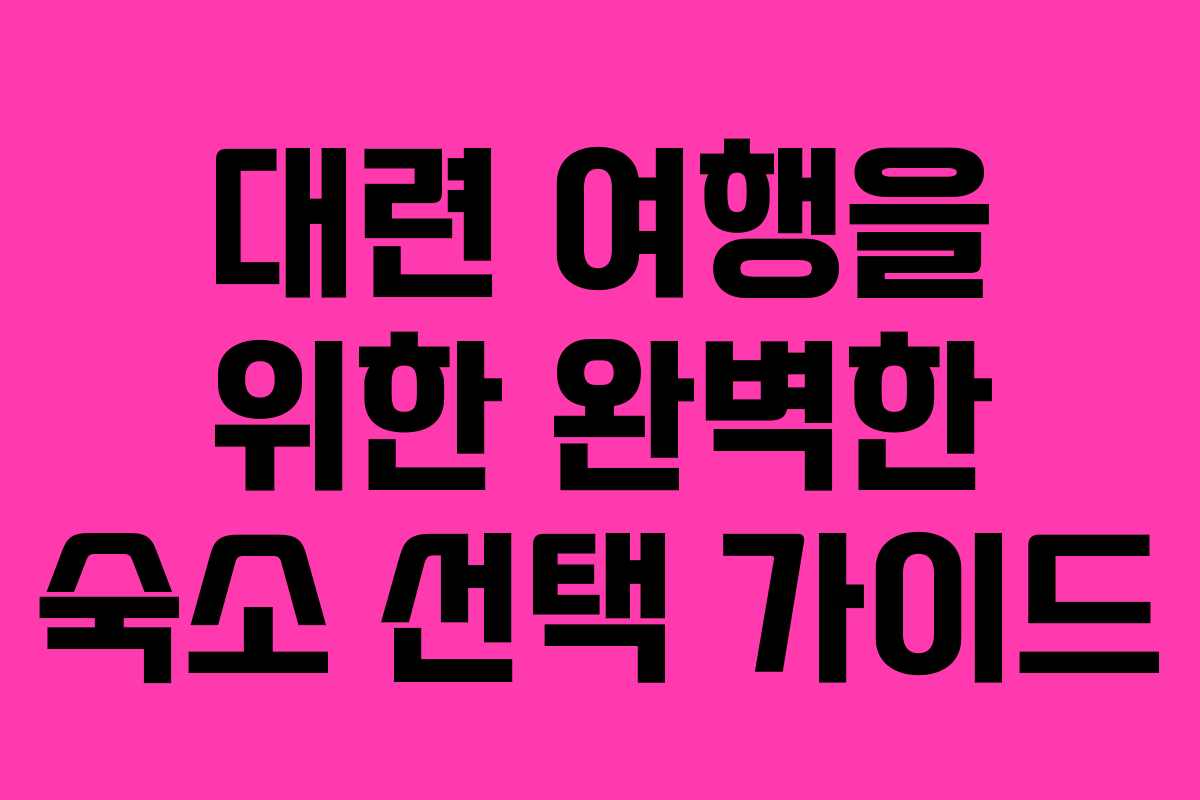 대련 여행을 위한 완벽한 숙소 선택 가이드