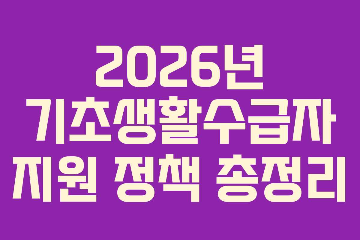 2026년 기초생활수급자 지원 정책 총정리